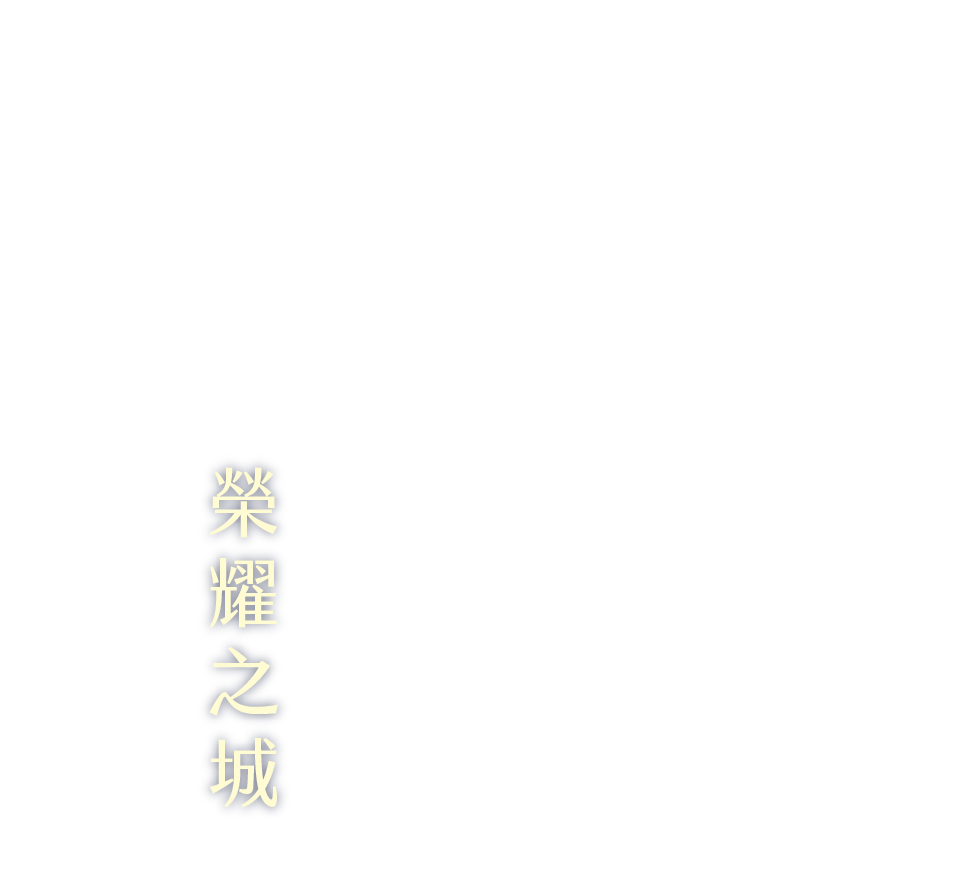 榮耀之城