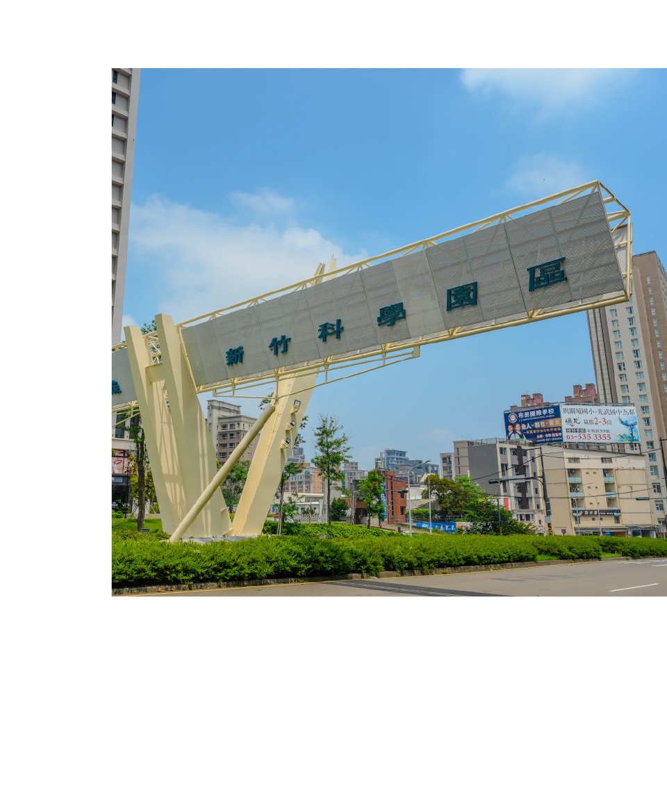 竹科矽谷，先進之光