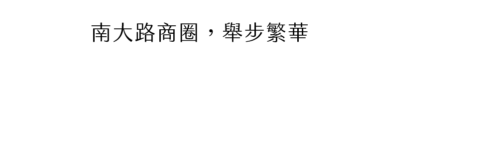 竹科矽谷，先進之光