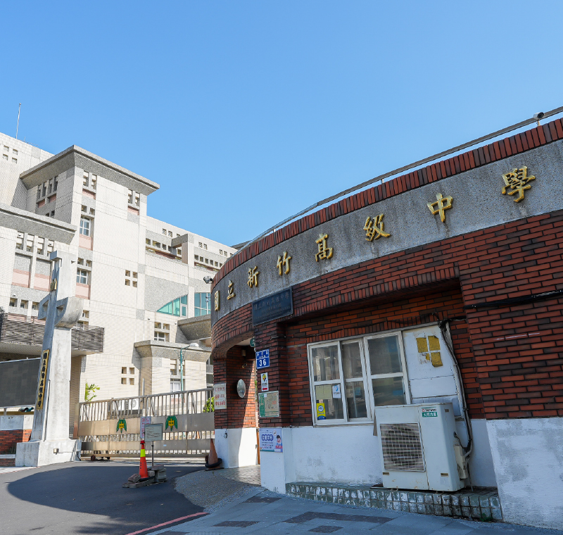 新竹高中