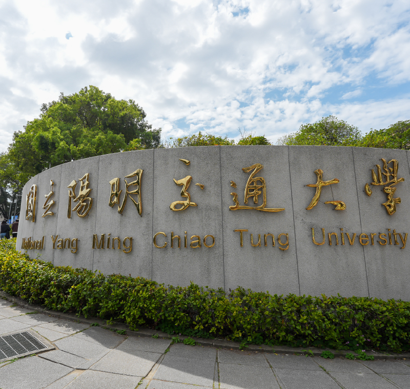 陽明交通大學