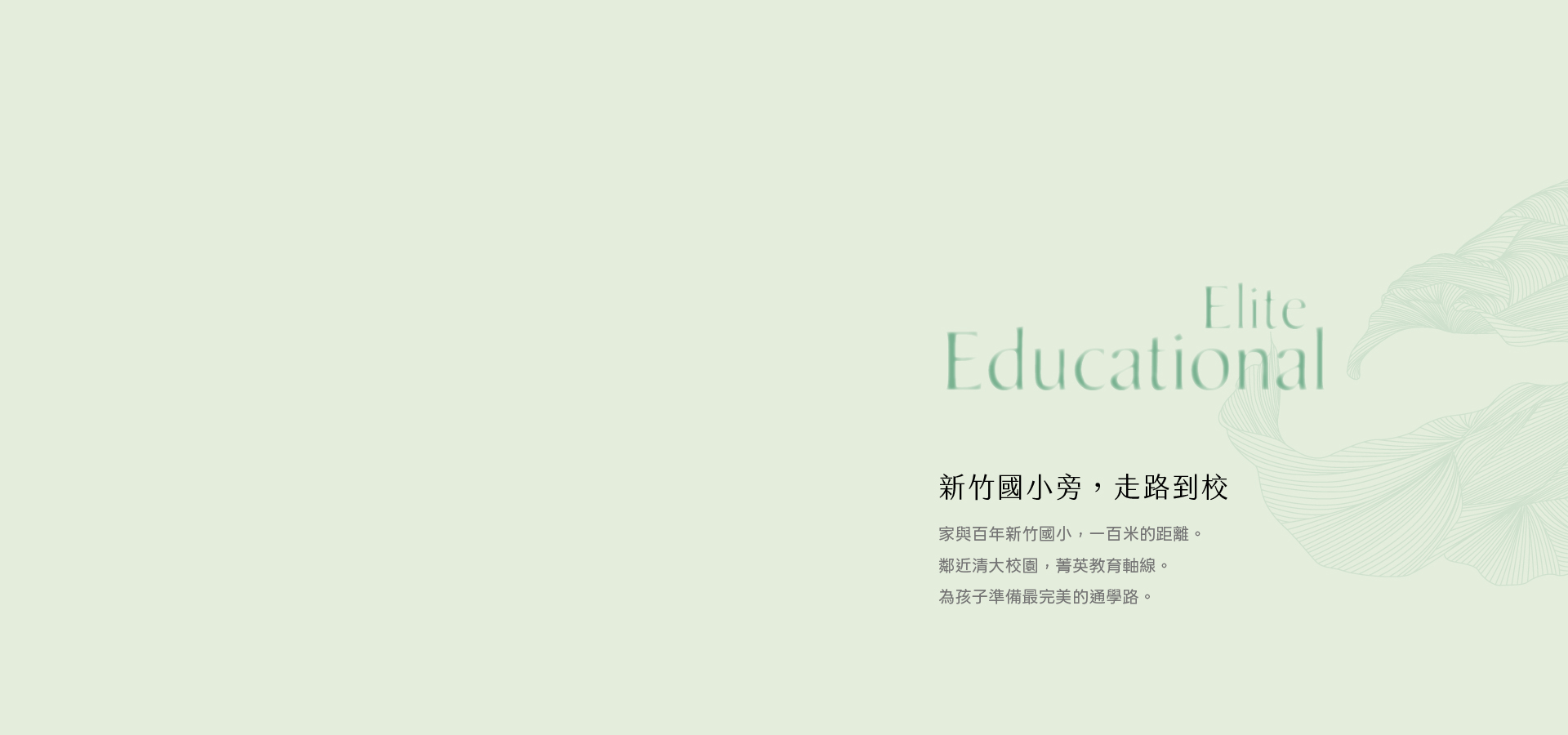 新竹國小旁，走路到校