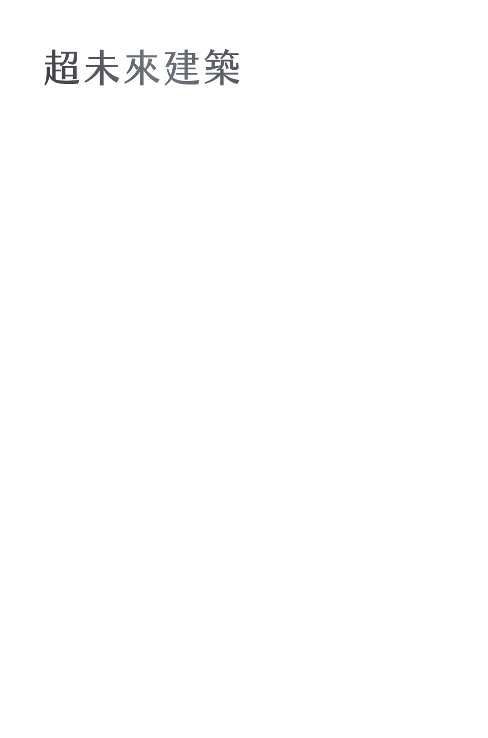 超未來建築 傑丞先進DNA