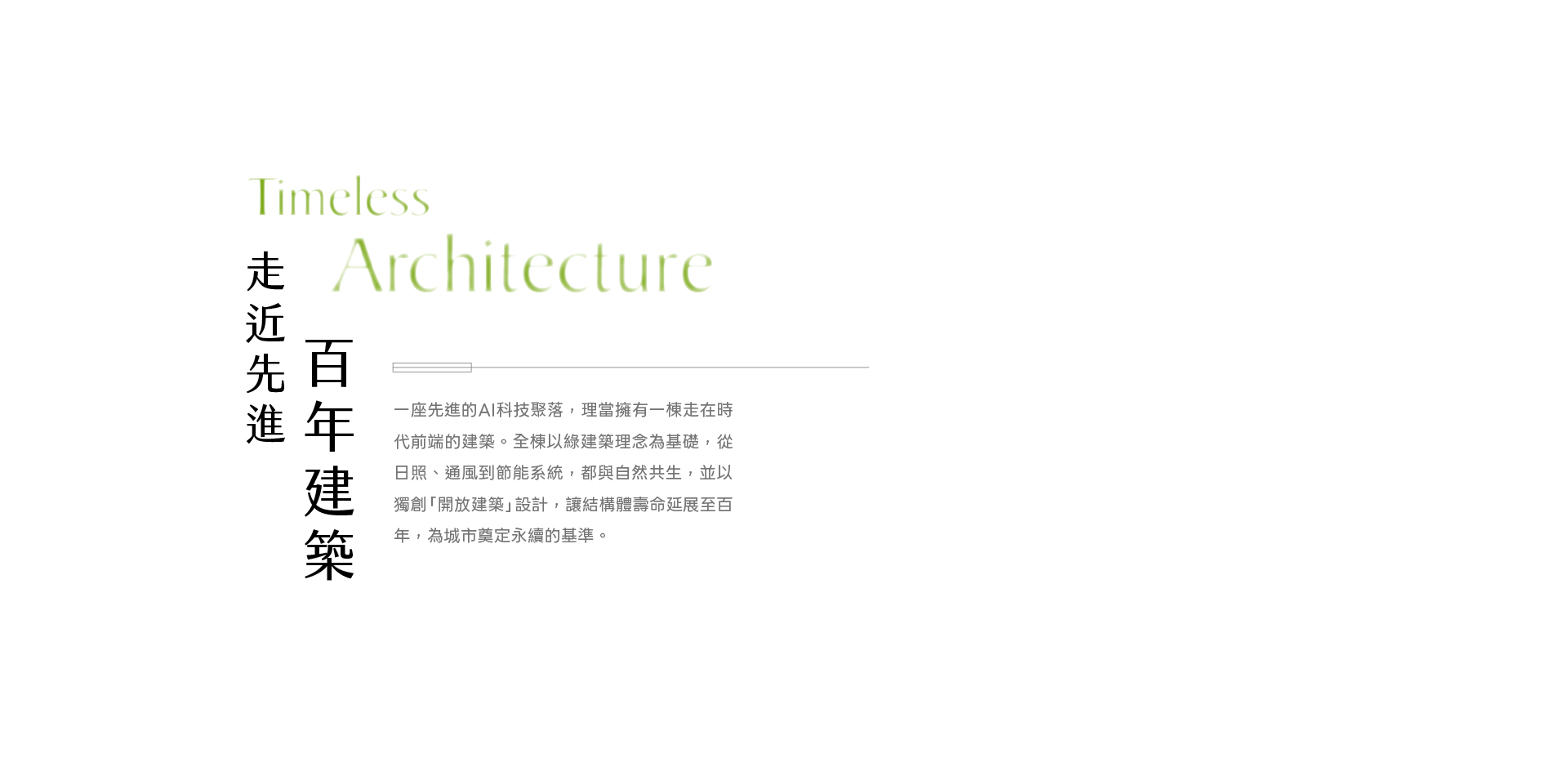 走近先進 百年建築