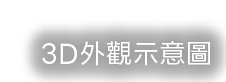 印象丞裔｜3D外觀圖