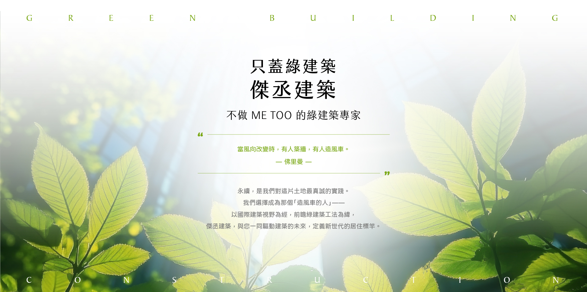 只蓋綠建築 傑丞建築｜不做 Me Too 的綠建築專家