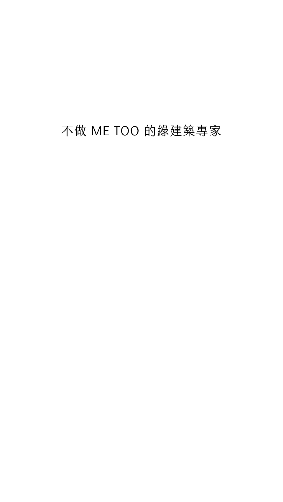 不做 Me Too 的綠建築專家