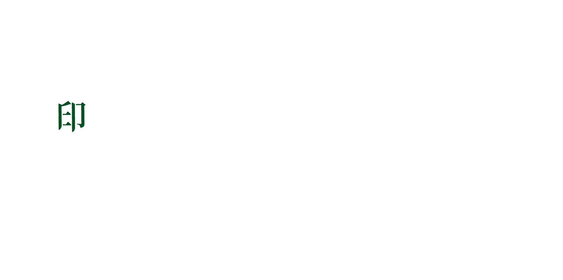 印象丞裔