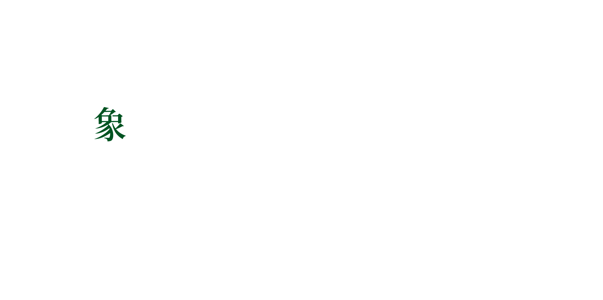 印象丞裔