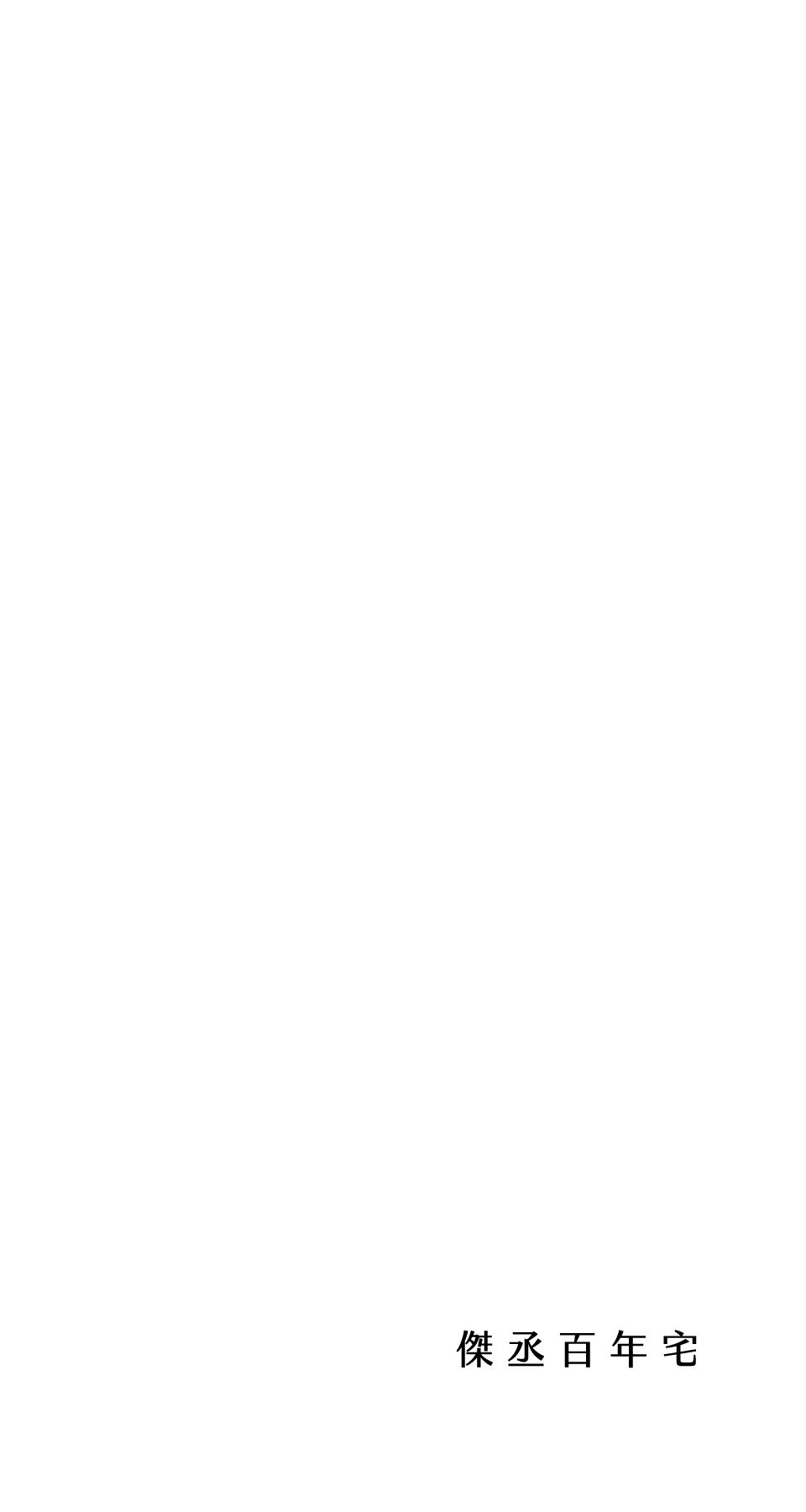 印象丞裔